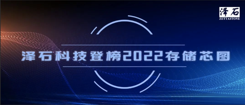 泽石科技登榜DOIT“2022存储芯图”